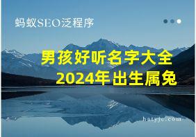 男孩好听名字大全2024年出生属兔