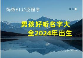 男孩好听名字大全2024年出生