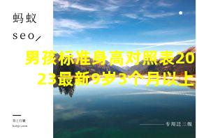 男孩标准身高对照表2023最新9岁3个月以上