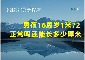 男孩16周岁1米72正常吗还能长多少厘米