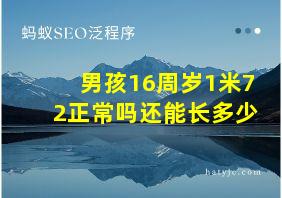 男孩16周岁1米72正常吗还能长多少