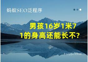 男孩16岁1米71的身高还能长不?