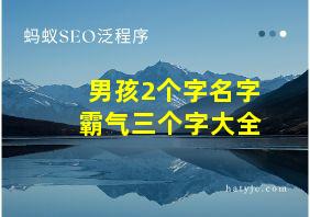 男孩2个字名字霸气三个字大全