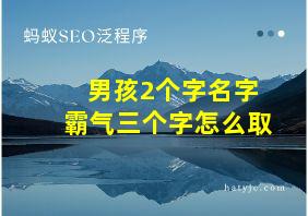 男孩2个字名字霸气三个字怎么取