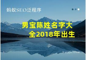 男宝陈姓名字大全2018年出生