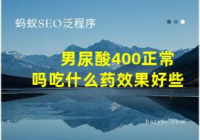 男尿酸400正常吗吃什么药效果好些