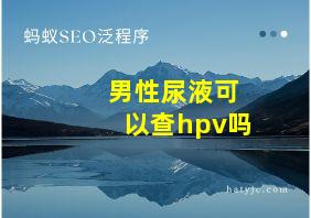 男性尿液可以查hpv吗