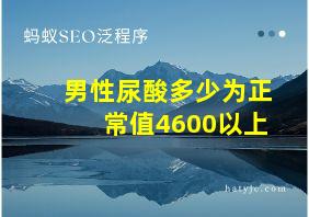 男性尿酸多少为正常值4600以上