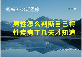 男性怎么判断自己得性疾病了几天才知道