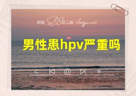 男性患hpv严重吗