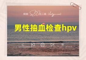 男性抽血检查hpv