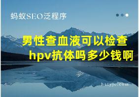 男性查血液可以检查hpv抗体吗多少钱啊