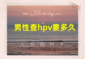 男性查hpv要多久