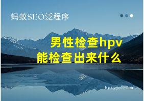 男性检查hpv能检查出来什么