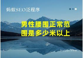 男性腰围正常范围是多少米以上