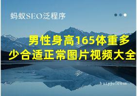 男性身高165体重多少合适正常图片视频大全