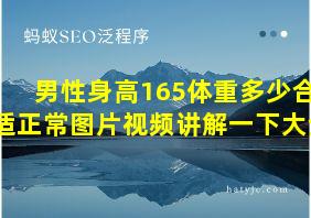 男性身高165体重多少合适正常图片视频讲解一下大全