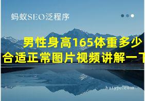 男性身高165体重多少合适正常图片视频讲解一下