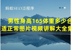 男性身高165体重多少合适正常图片视频讲解大全集