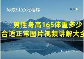 男性身高165体重多少合适正常图片视频讲解大全