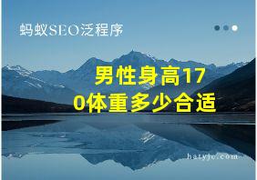 男性身高170体重多少合适