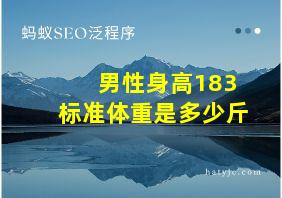 男性身高183标准体重是多少斤