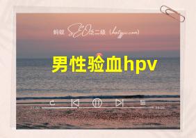 男性验血hpv