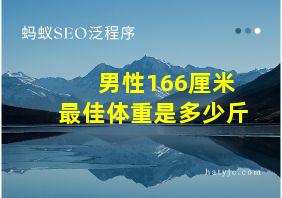 男性166厘米最佳体重是多少斤