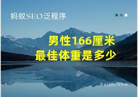 男性166厘米最佳体重是多少