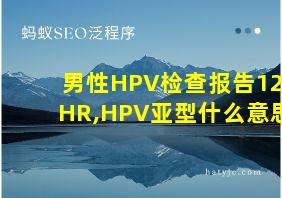 男性HPV检查报告12HR,HPV亚型什么意思