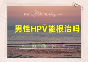 男性HPV能根治吗