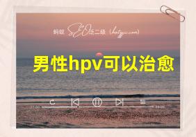 男性hpv可以治愈