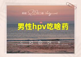 男性hpv吃啥药