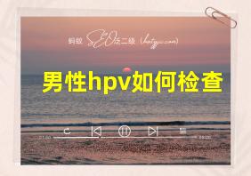 男性hpv如何检查