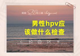 男性hpv应该做什么检查