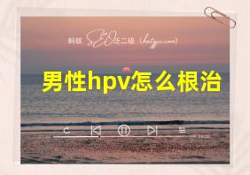 男性hpv怎么根治