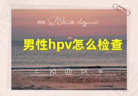 男性hpv怎么检查