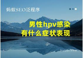 男性hpv感染有什么症状表现