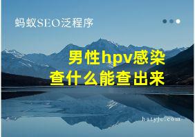 男性hpv感染查什么能查出来