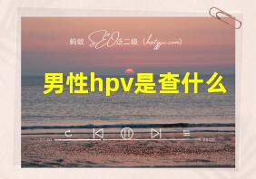 男性hpv是查什么