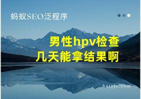 男性hpv检查几天能拿结果啊