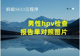 男性hpv检查报告单对照图片