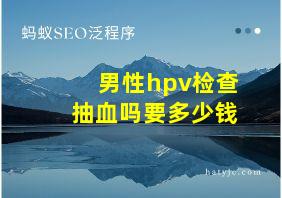 男性hpv检查抽血吗要多少钱