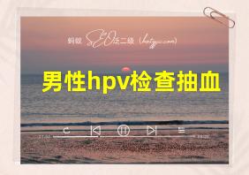 男性hpv检查抽血