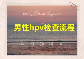 男性hpv检查流程