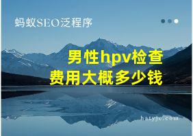 男性hpv检查费用大概多少钱