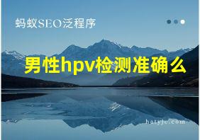 男性hpv检测准确么