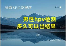 男性hpv检测多久可以出结果