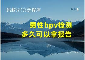 男性hpv检测多久可以拿报告