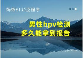 男性hpv检测多久能拿到报告